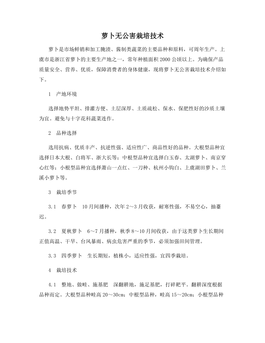 萝卜无公害栽培技术.docx_第1页