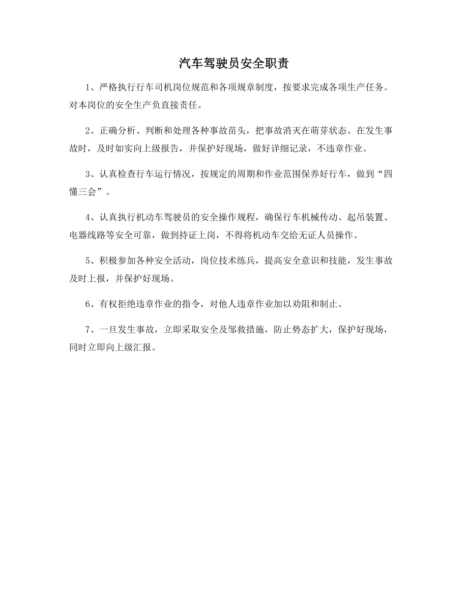 汽车驾驶员安全职责.docx_第1页