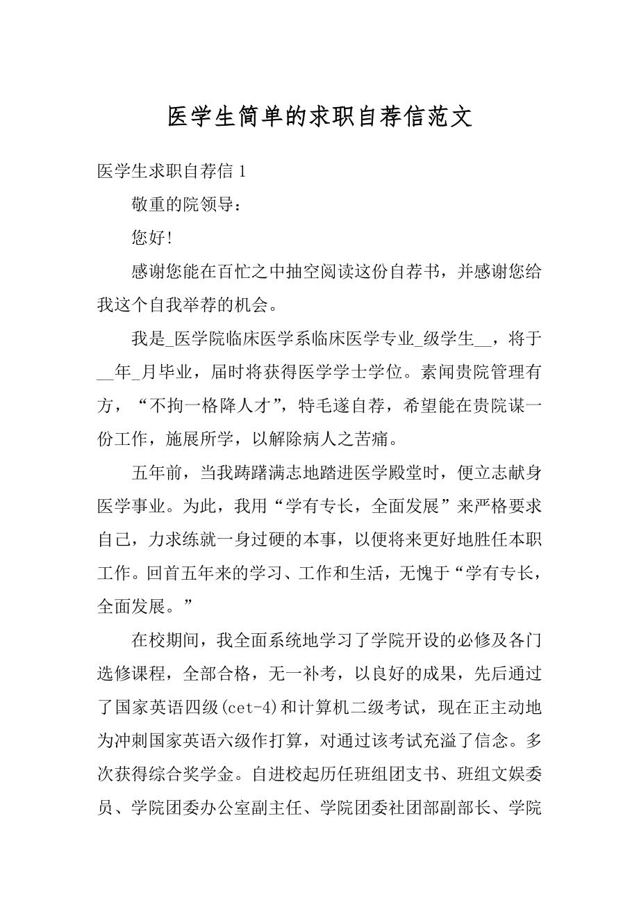 医学生简单的求职自荐信范文范例.docx_第1页