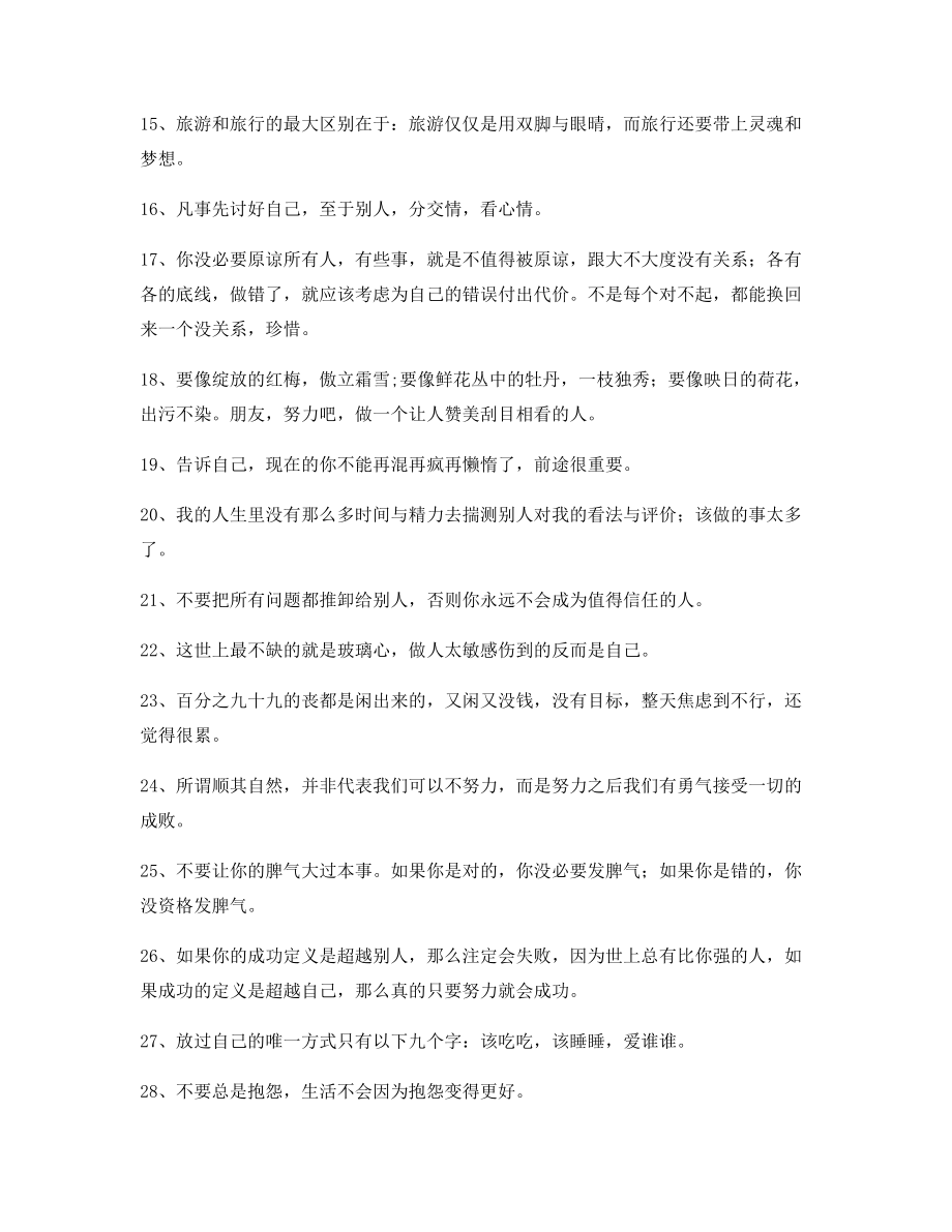 【超级实用】经典励志哲理语录精选合集逆境自我激励短句.docx_第2页