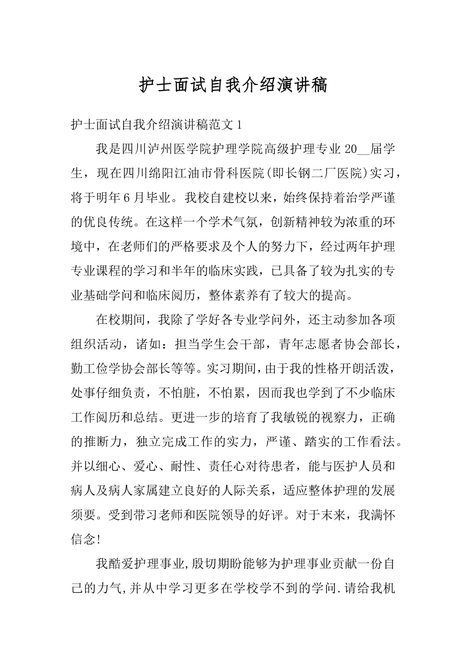 护士面试自我介绍演讲稿精编.docx_第1页