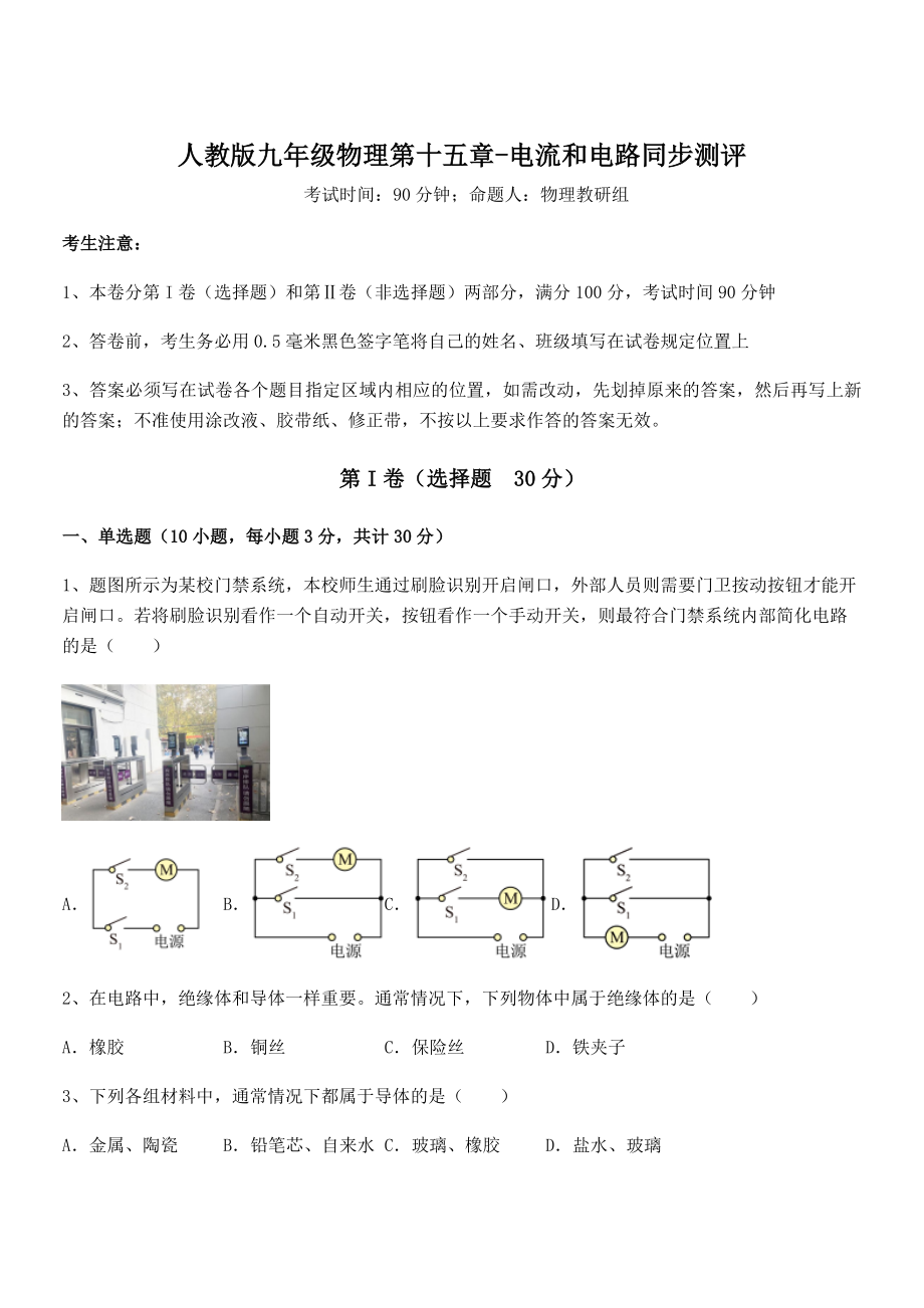 知识点详解人教版九年级物理第十五章-电流和电路同步测评试题(含答案解析).docx_第1页