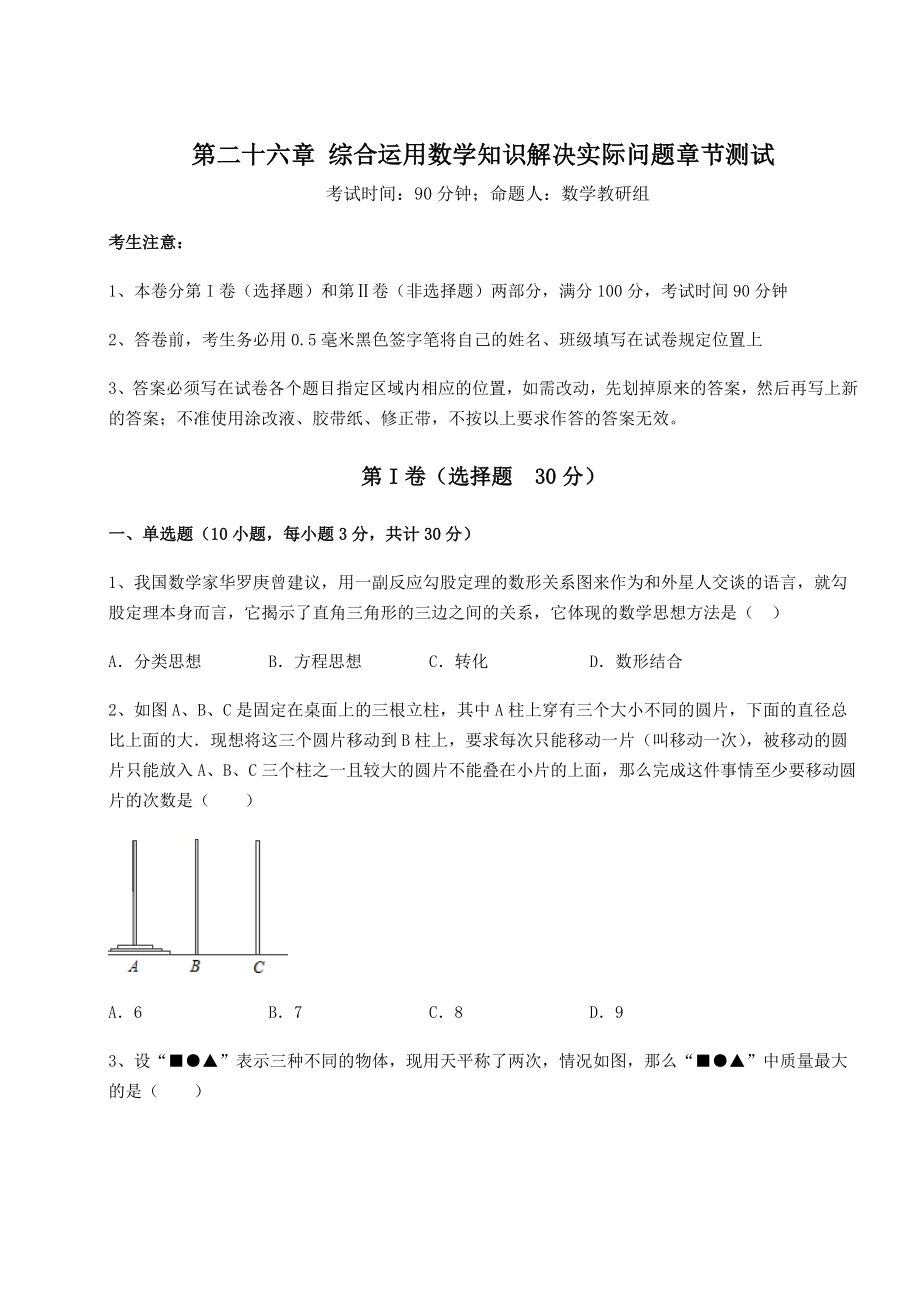 难点详解京改版九年级数学下册第二十六章-综合运用数学知识解决实际问题章节测试试卷(精选含详解).docx_第1页