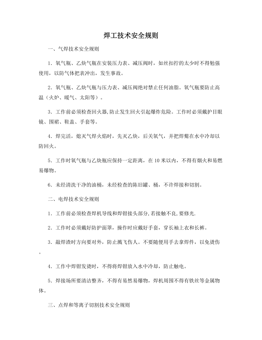 焊工技术安全规则.docx_第1页