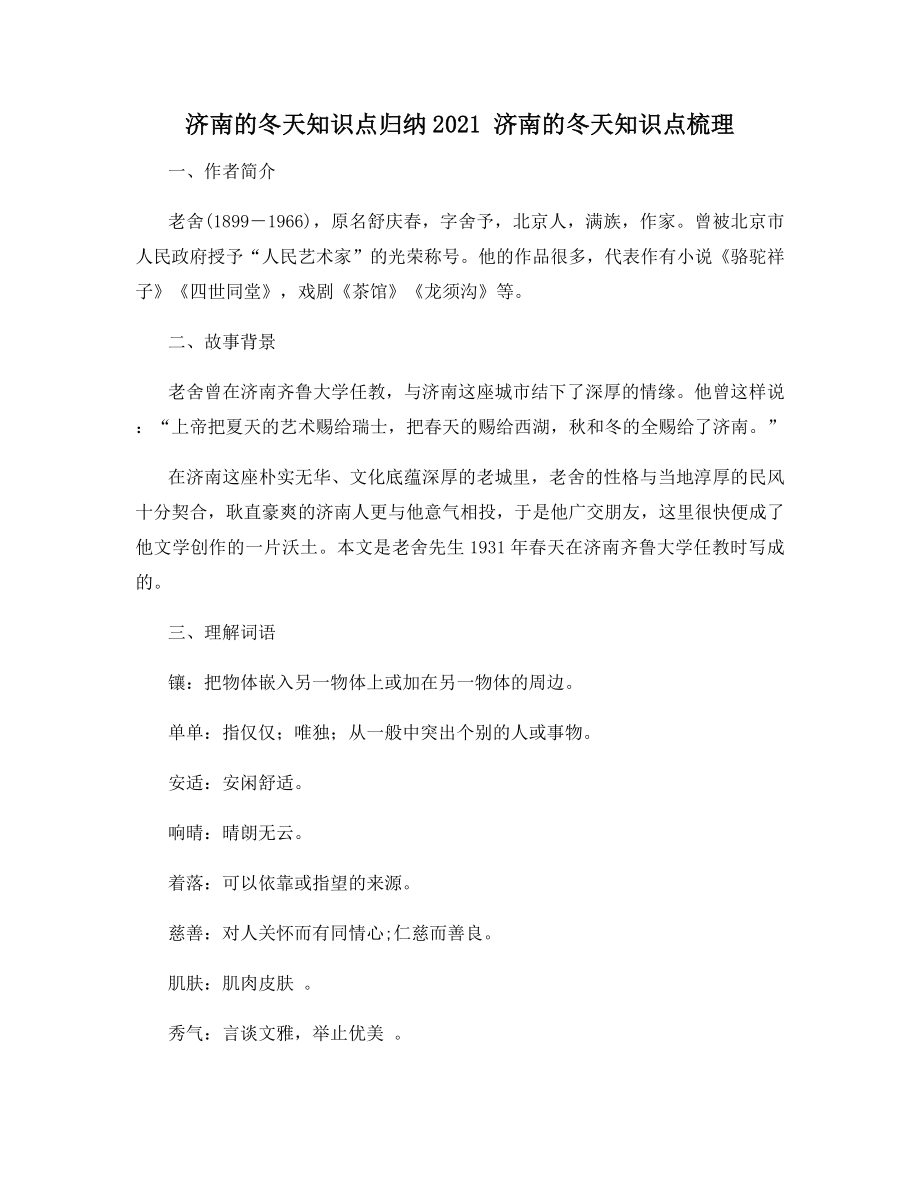 济南的冬天知识点归纳2021-济南的冬天知识点梳理.docx_第1页