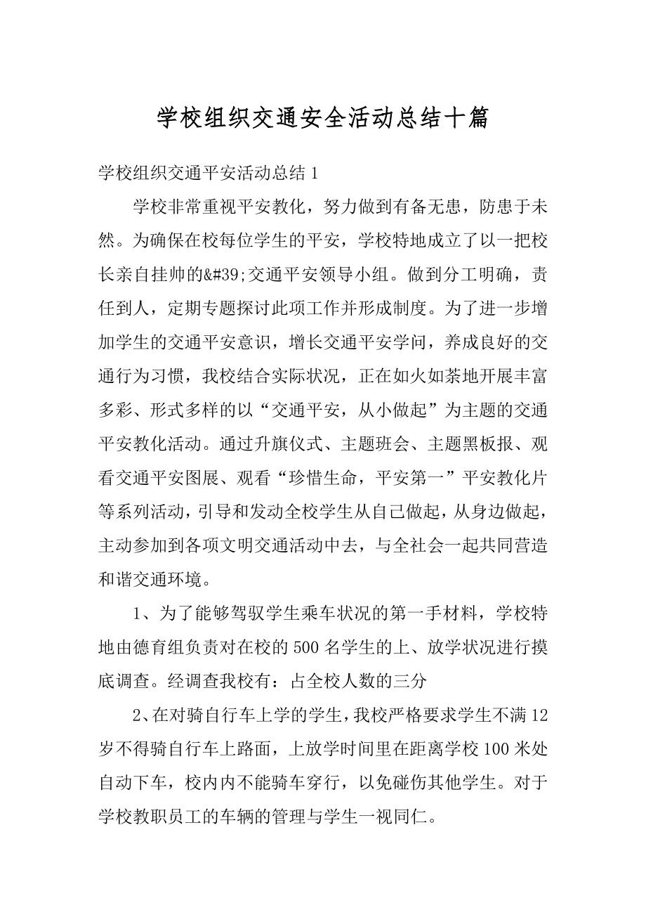 学校组织交通安全活动总结十篇范例.docx_第1页