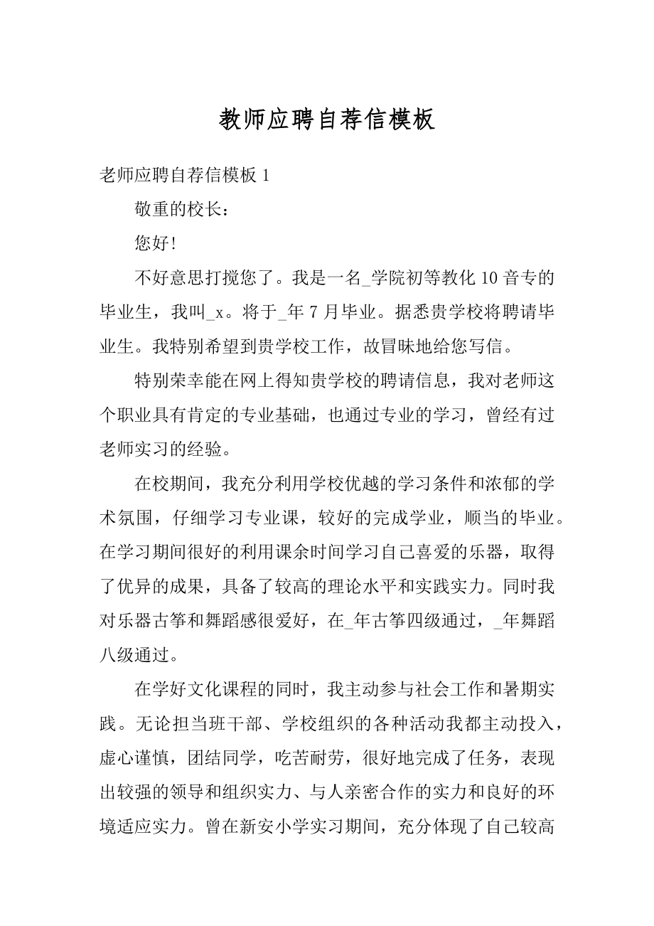 教师应聘自荐信模板精编.docx_第1页