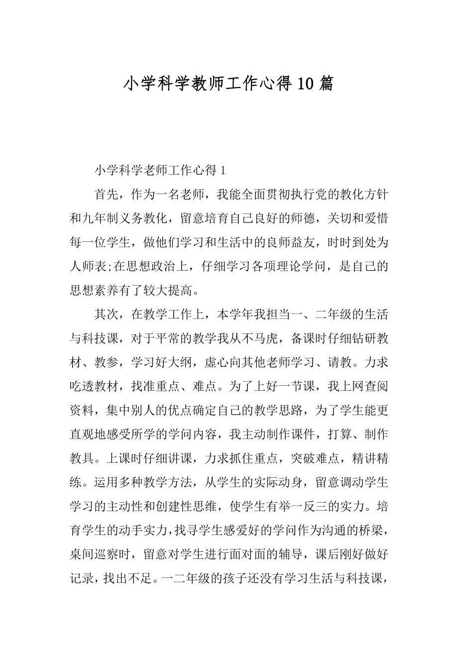 小学科学教师工作心得10篇精编.docx_第1页