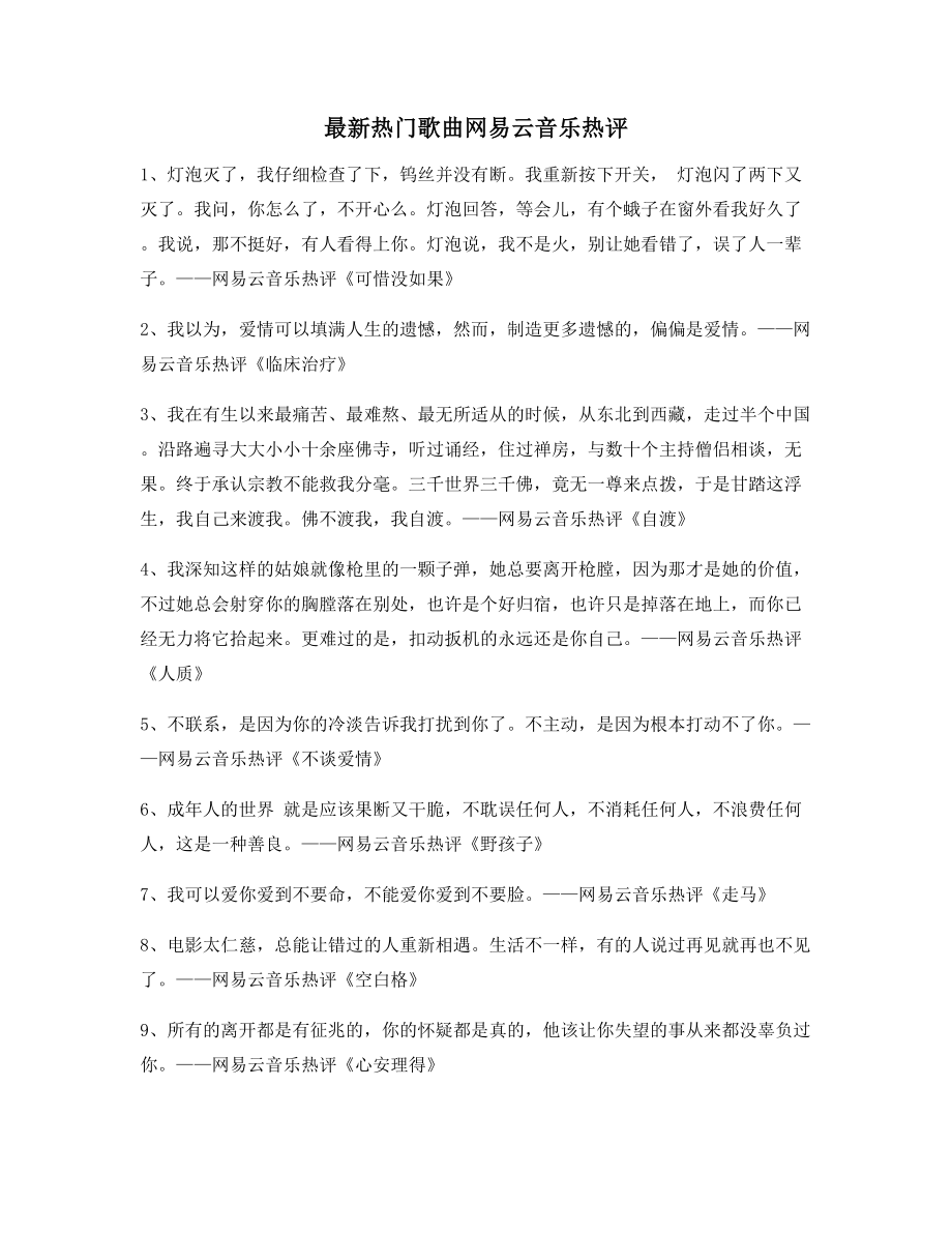 【歌曲热评】网易云音乐热门流行歌曲流行歌曲热评(多条合集).docx_第1页