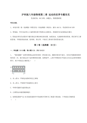 2022年最新精品解析沪科版八年级物理第二章-运动的世界专题攻克练习题(无超纲).docx