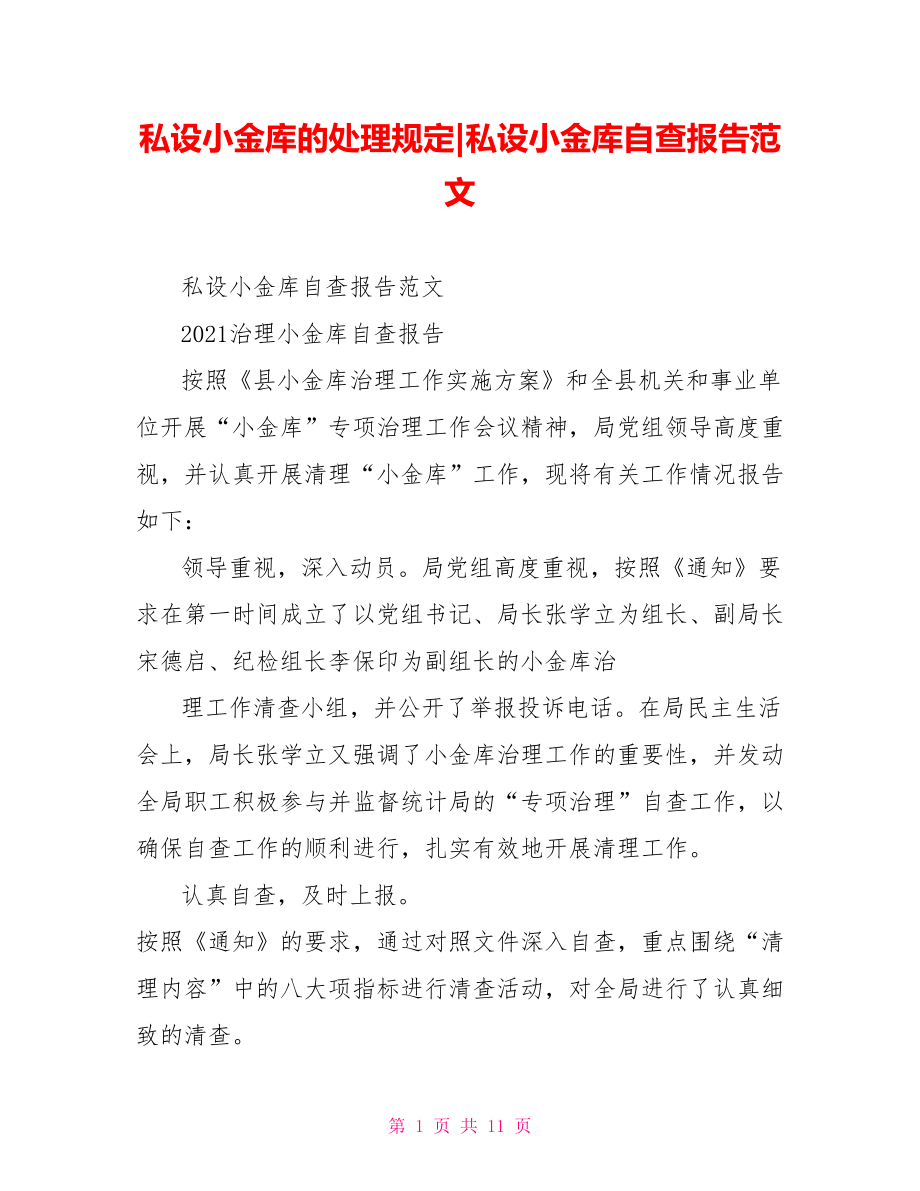 私设小金库自查报告范文.doc_第1页