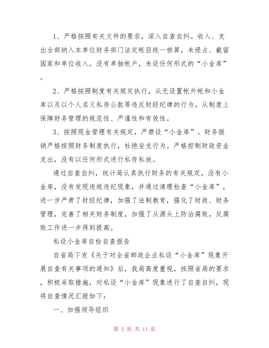 私设小金库自查报告范文.doc_第2页