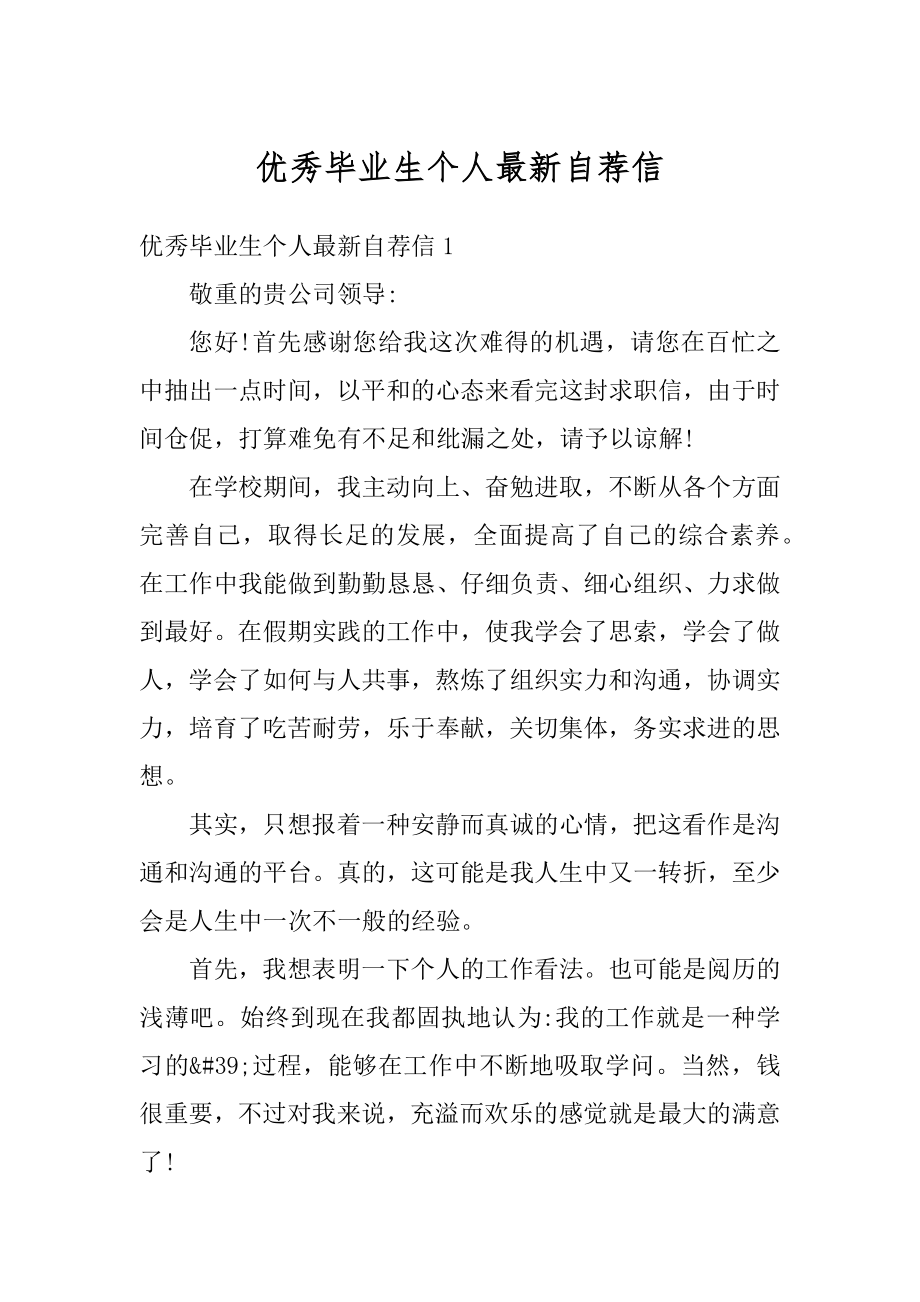 优秀毕业生个人最新自荐信最新.docx_第1页