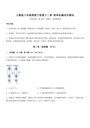 人教版八年级物理下册第十二章-简单机械同步测试试题(精选).docx