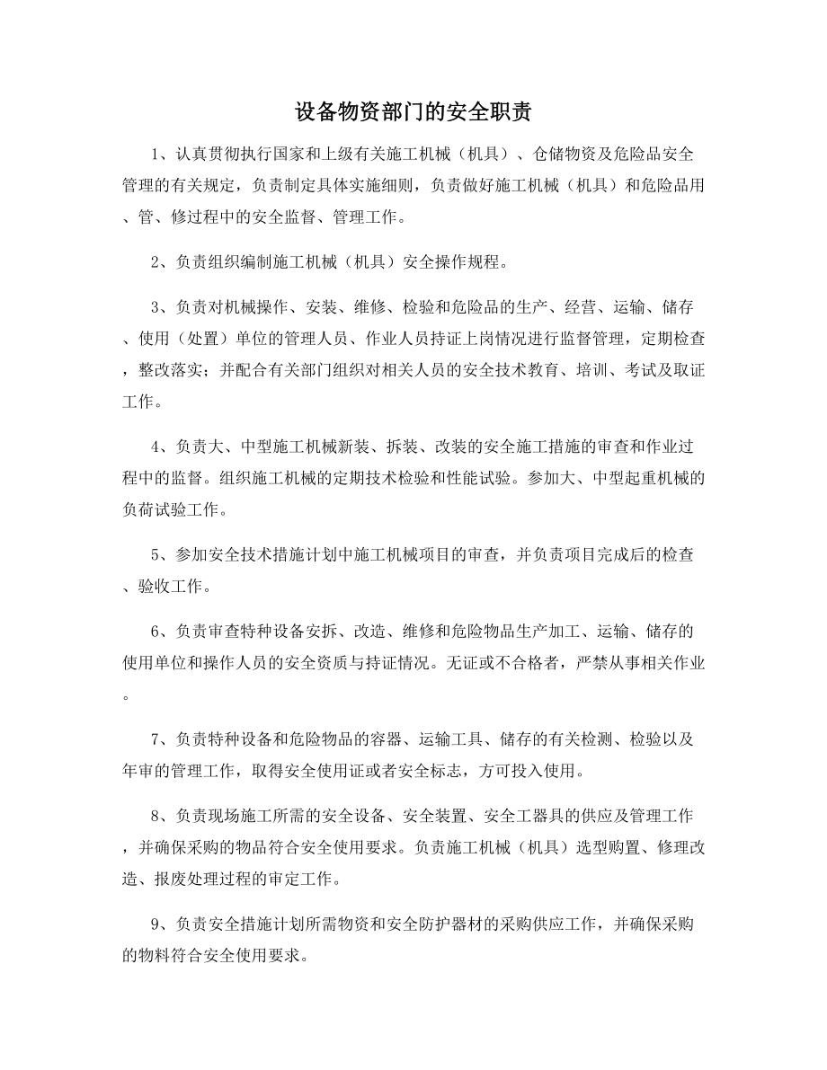 设备物资部门的安全职责.docx_第1页