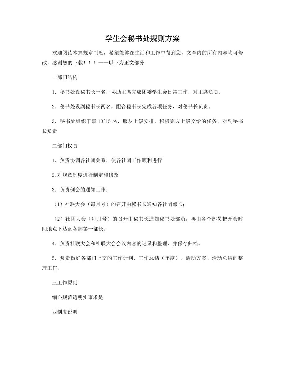 学生会秘书处规则方案.docx_第1页