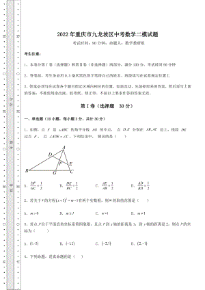 【历年真题】2022年重庆市九龙坡区中考数学二模试题(含答案详解).docx