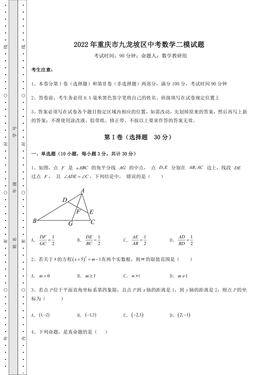 【历年真题】2022年重庆市九龙坡区中考数学二模试题(含答案详解).docx_第1页