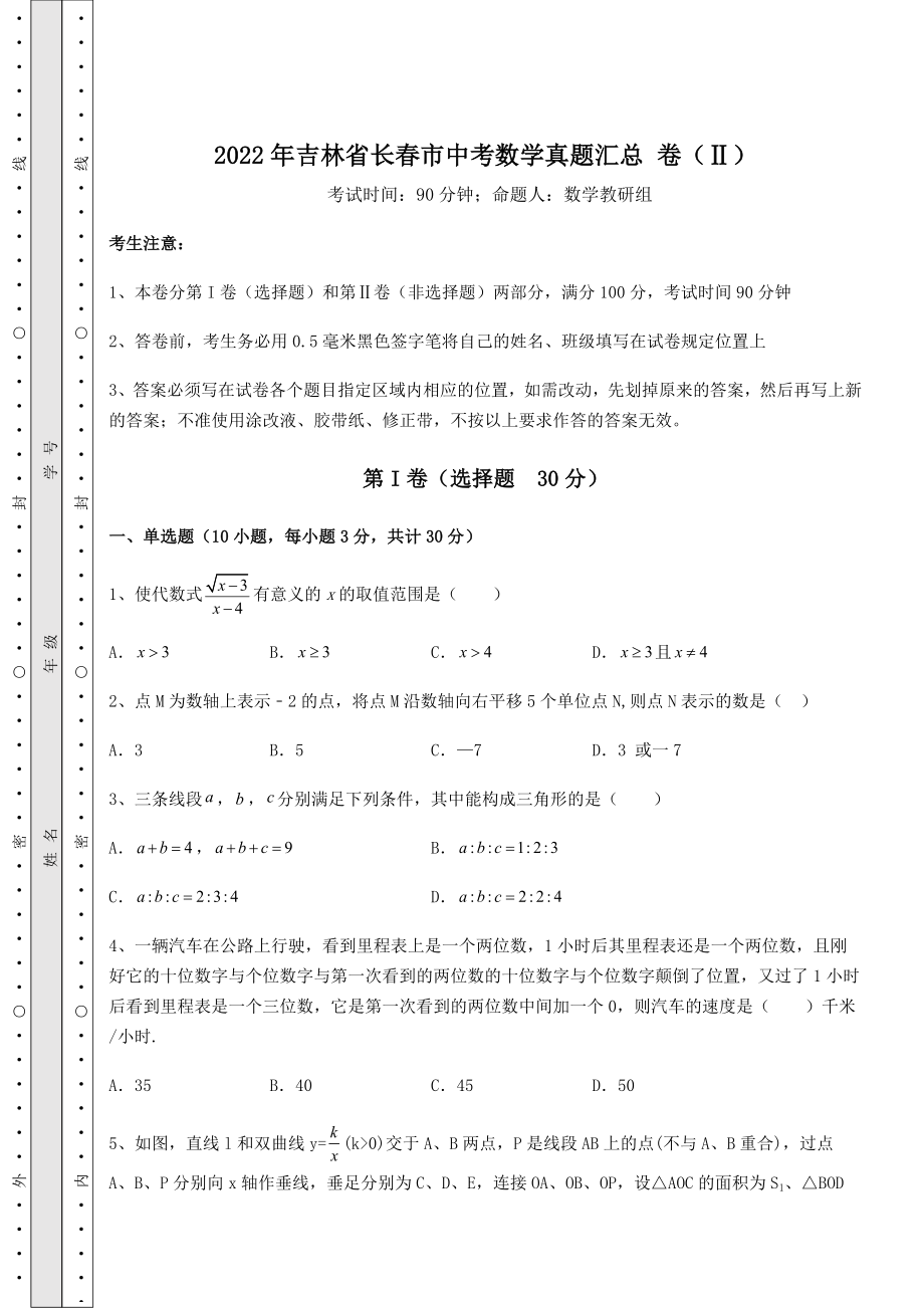 模拟测评2022年吉林省长春市中考数学真题汇总-卷(Ⅱ)(含答案解析).docx_第1页