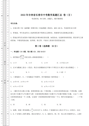 模拟测评2022年吉林省长春市中考数学真题汇总-卷(Ⅱ)(含答案解析).docx