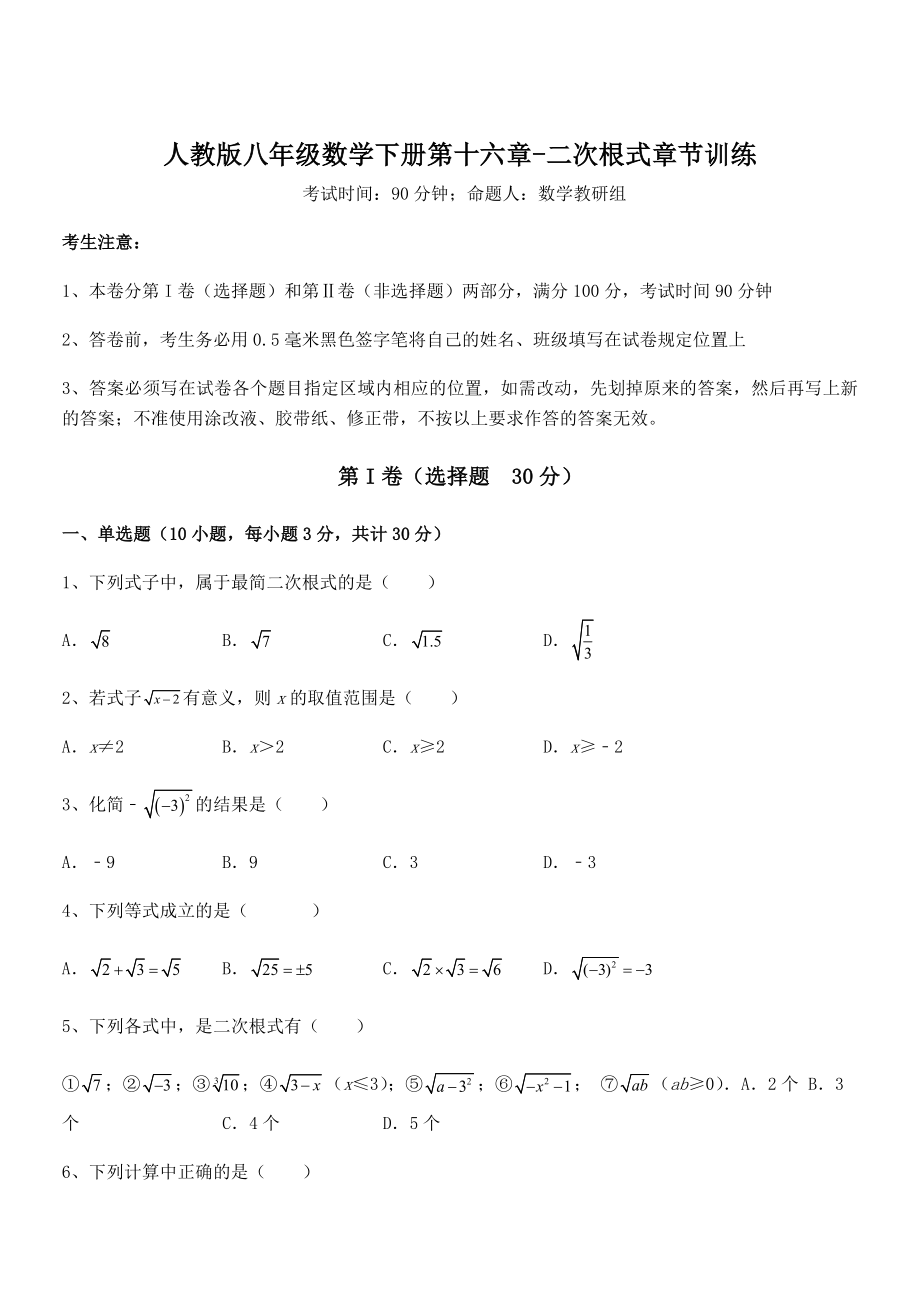 精品解析2022年最新人教版八年级数学下册第十六章-二次根式章节训练练习题.docx_第1页