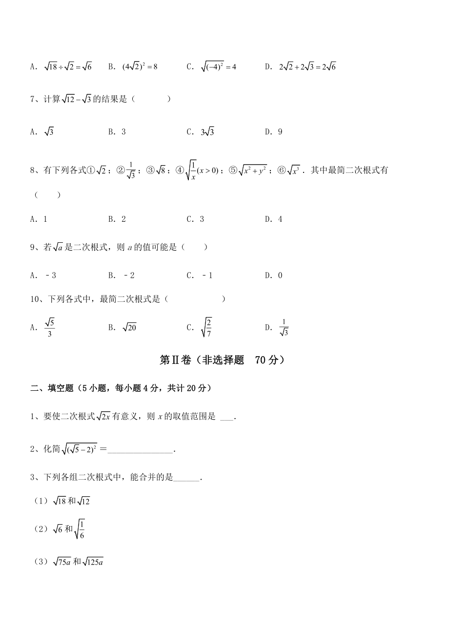 精品解析2022年最新人教版八年级数学下册第十六章-二次根式章节训练练习题.docx_第2页