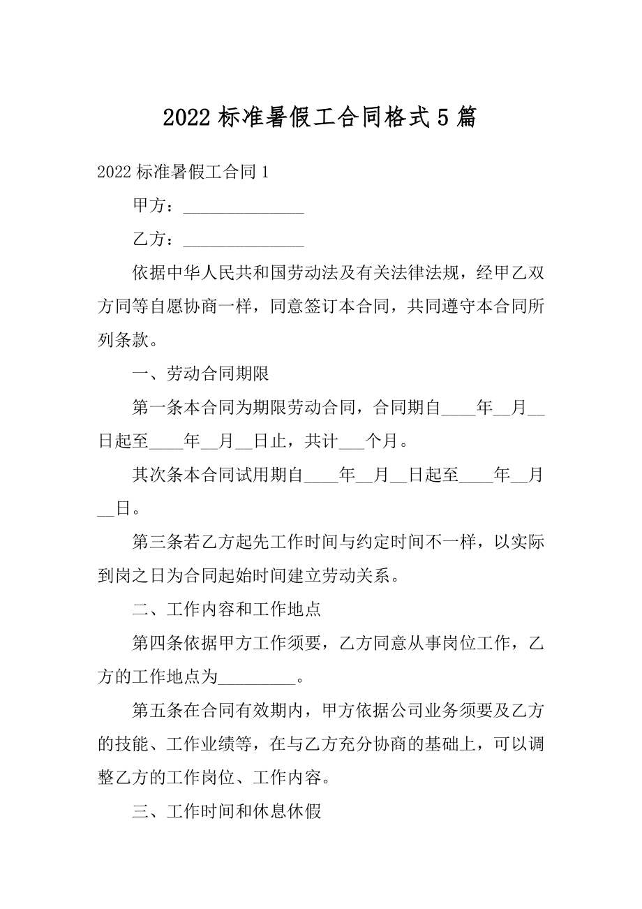 2022标准暑假工合同格式5篇范例.docx_第1页