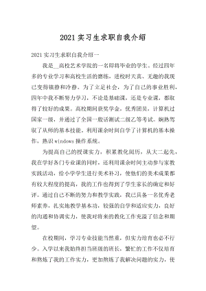 2021实习生求职自我介绍汇编.docx