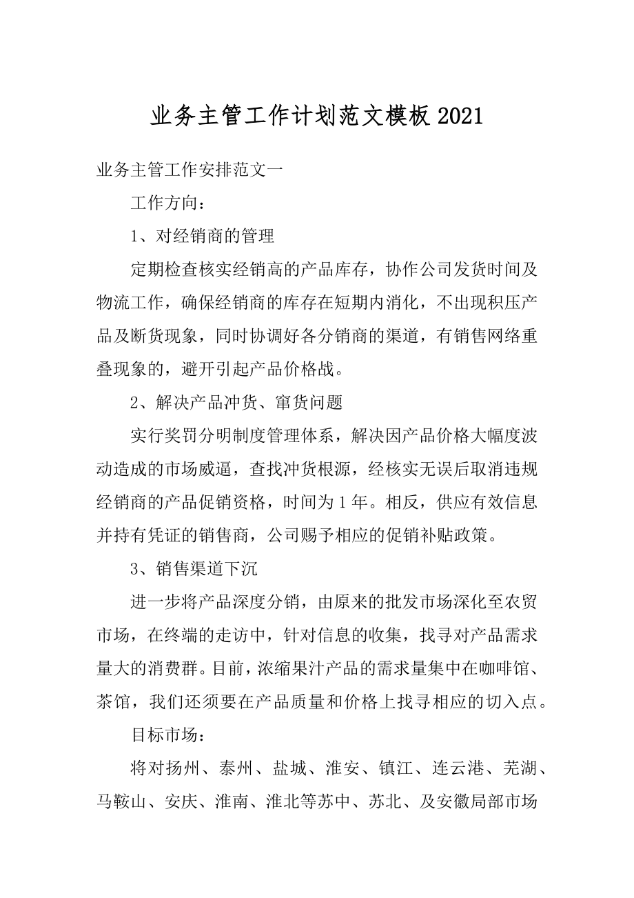 业务主管工作计划范文模板范本.docx_第1页