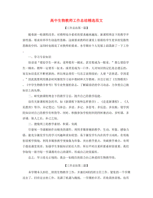 【教师工作总结】高中生物教师教学工作总结多篇合集.docx