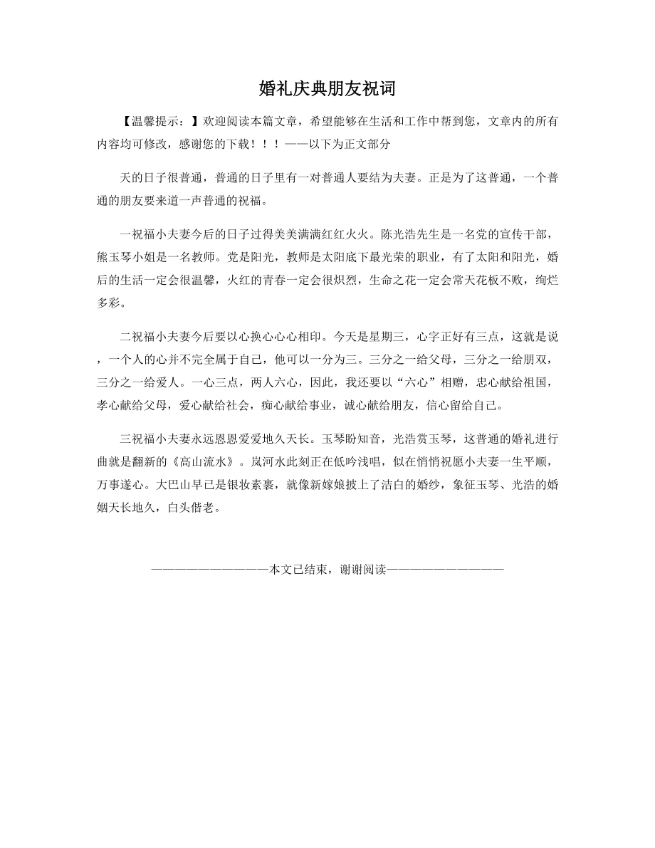 婚礼庆典朋友祝词精选.docx_第1页