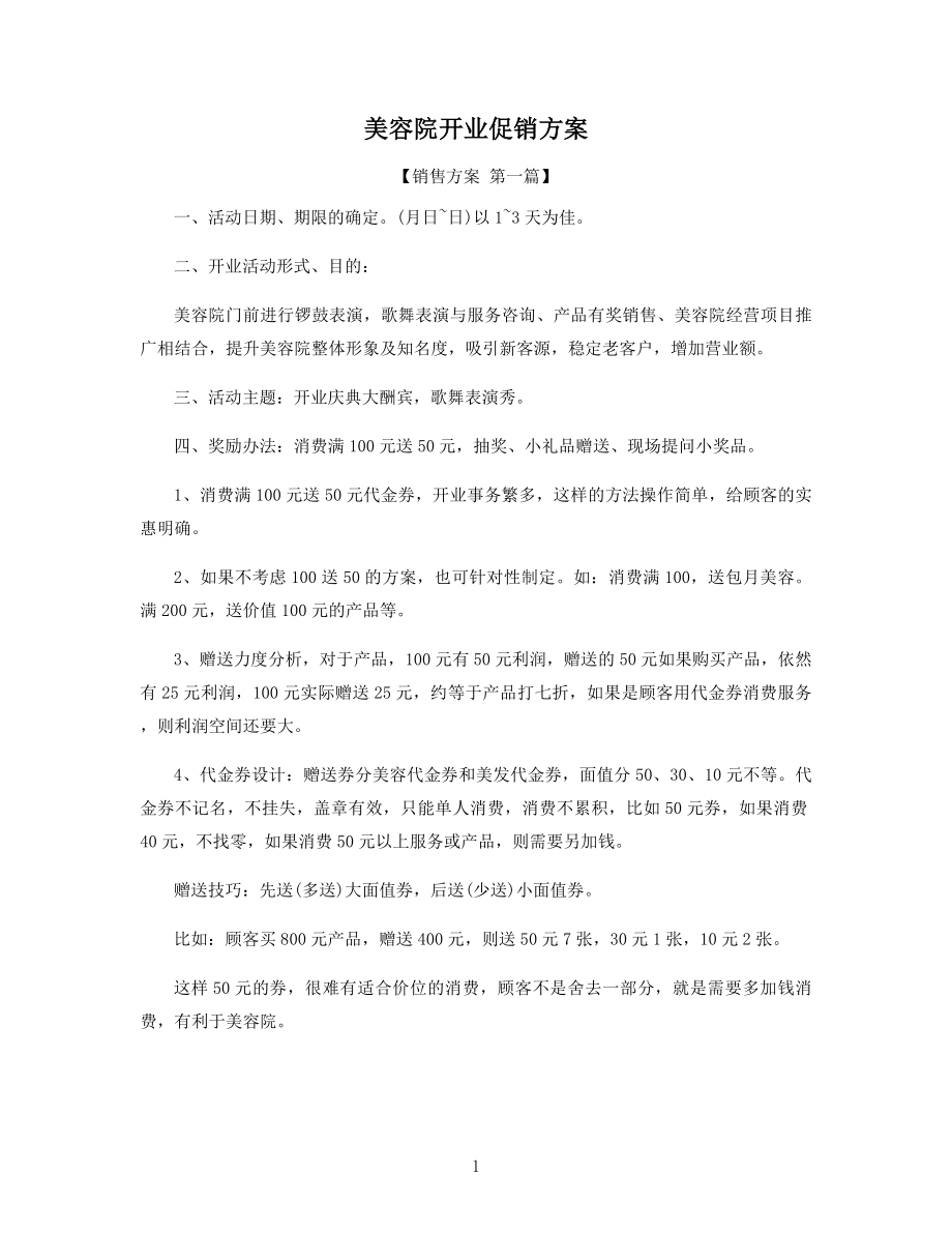 美容院开业促销方案精选.docx_第1页