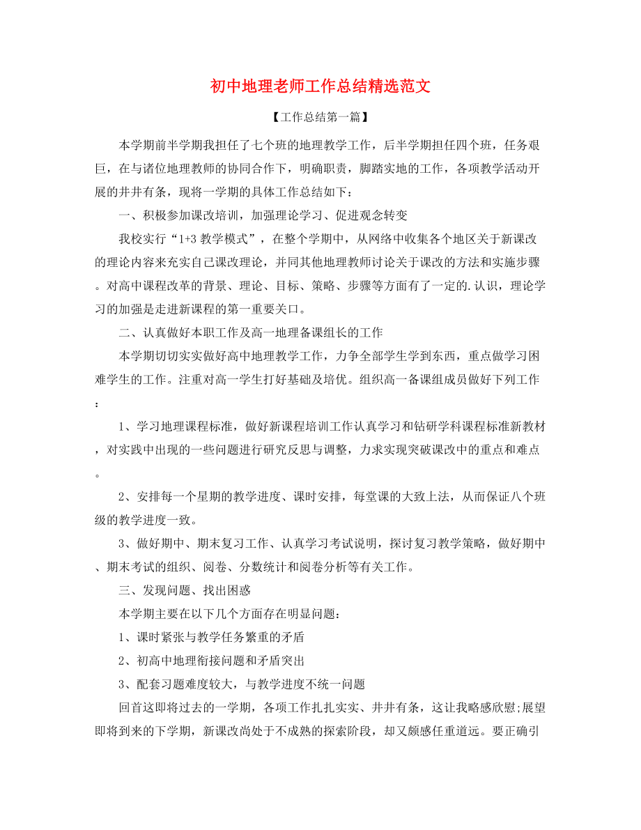 【工作总结】初中地理教师工作总结(合集).docx_第1页