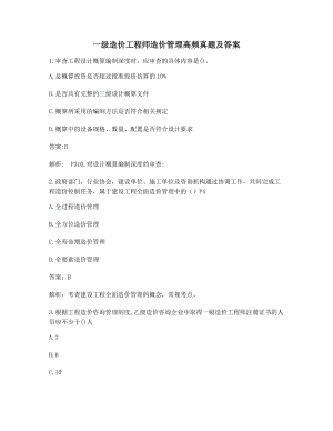 一级造价工程师造价管理高频知识点习题(含解析及答案).docx