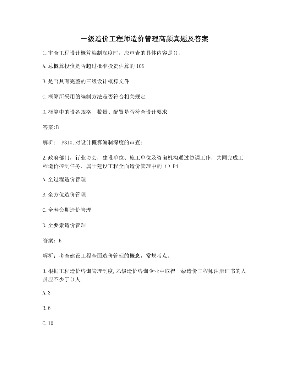 一级造价工程师造价管理高频知识点习题(含解析及答案).docx_第1页