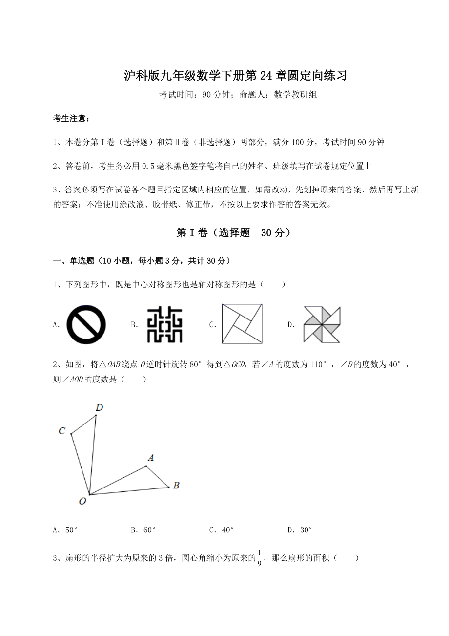 2022年沪科版九年级数学下册第24章圆定向练习试卷(精选).docx_第1页