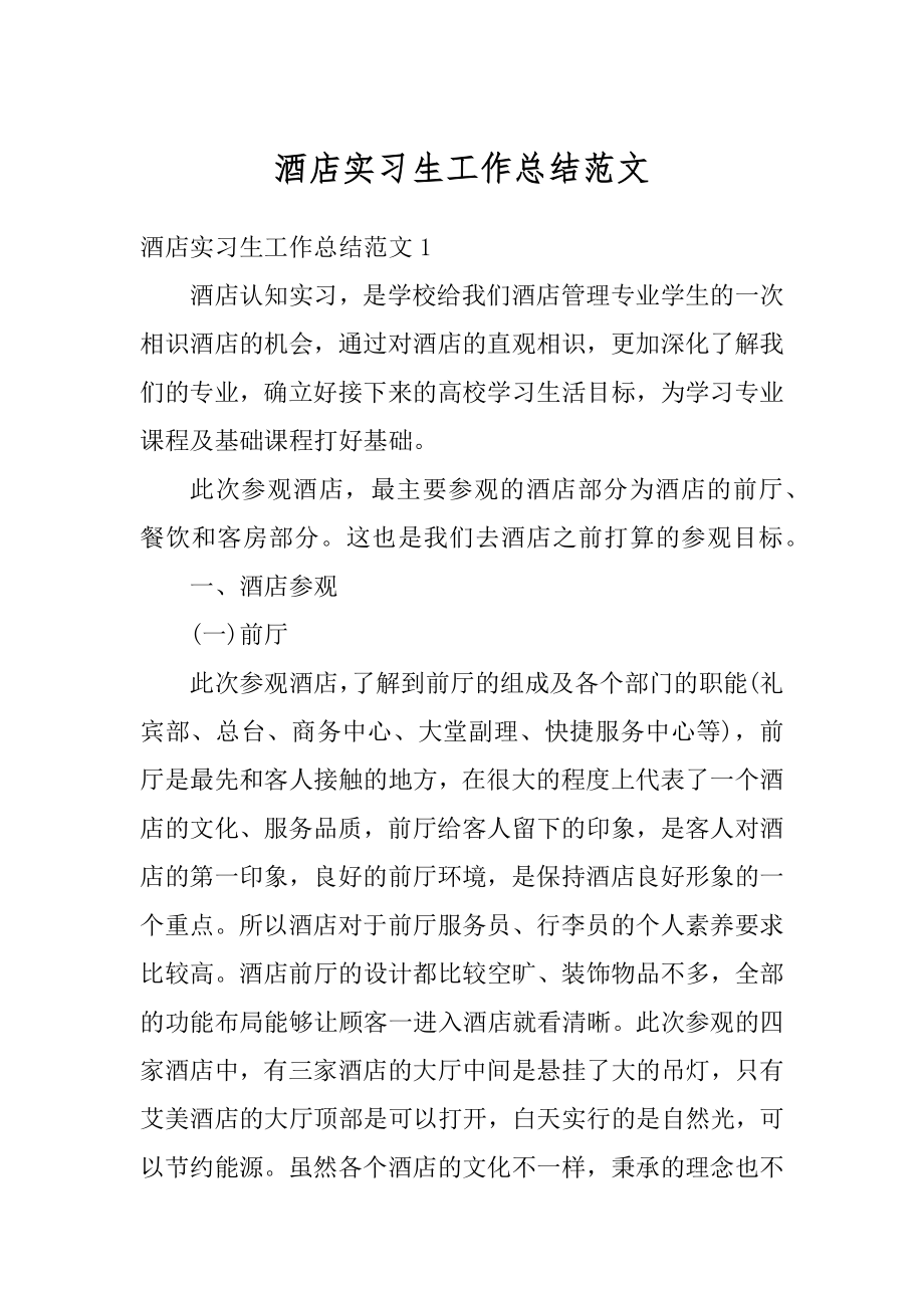 酒店实习生工作总结范文范本.docx_第1页