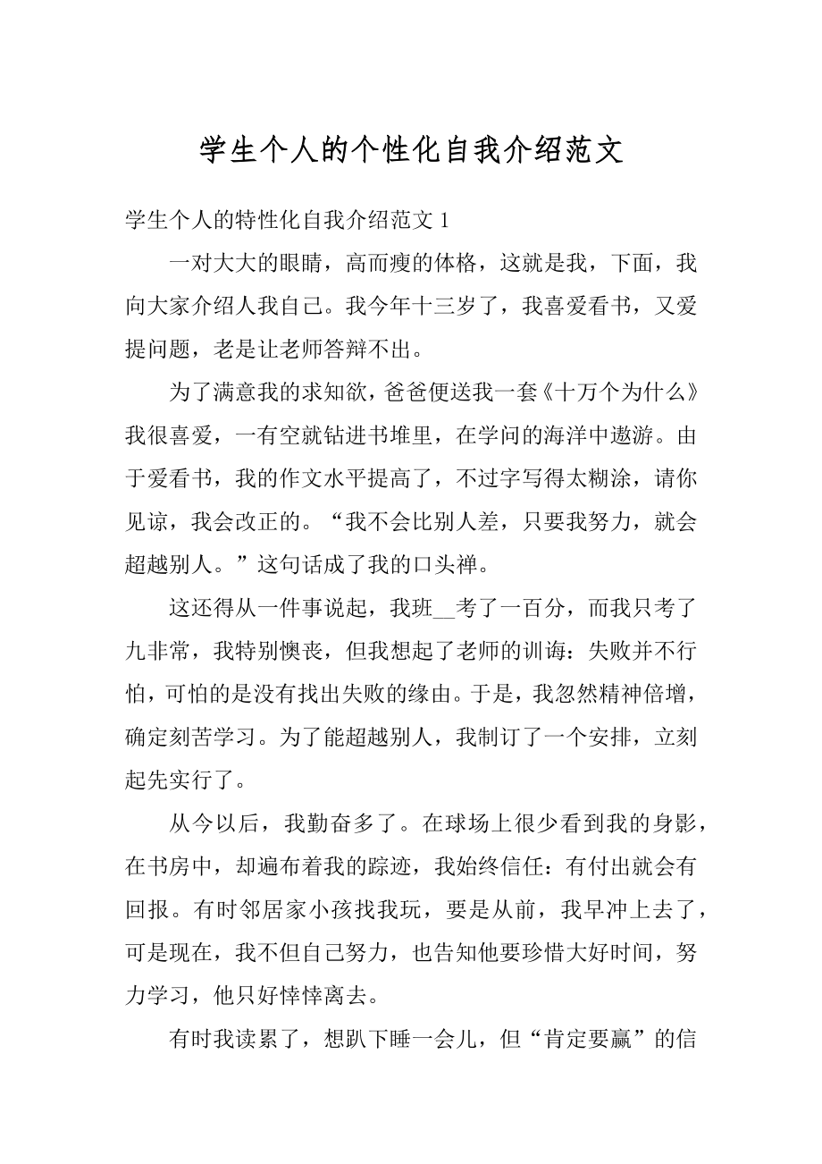 学生个人的个性化自我介绍范文优质.docx_第1页