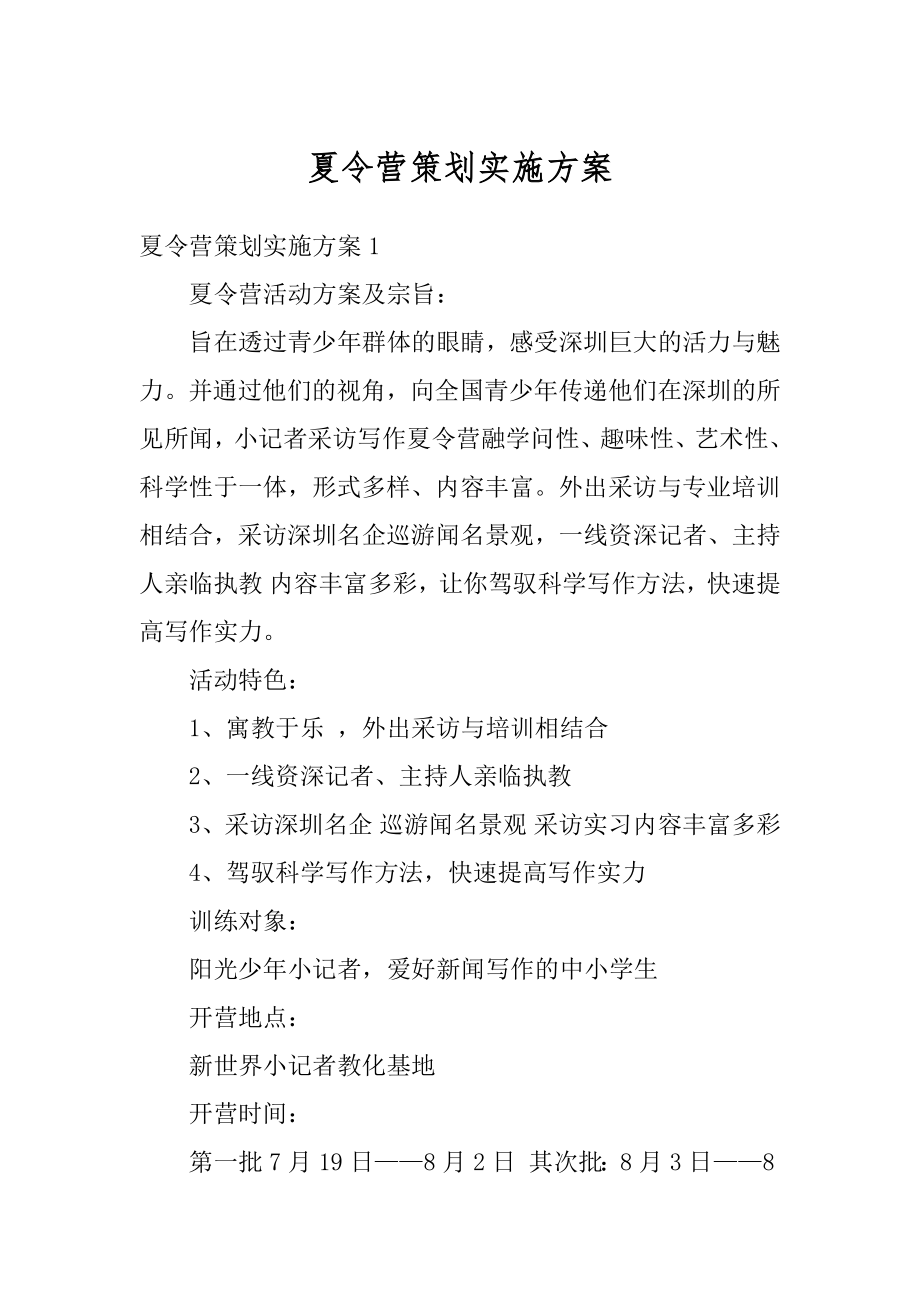 夏令营策划实施方案精品.docx_第1页