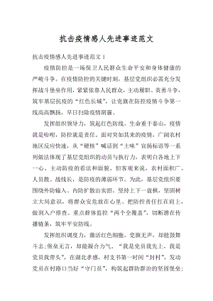 抗击疫情感人先进事迹范文精编.docx