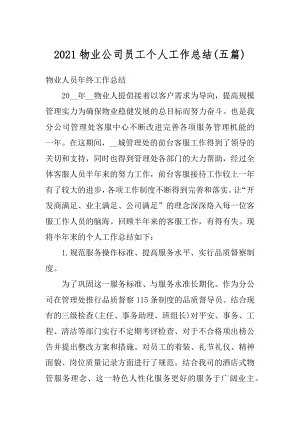 2021物业公司员工个人工作总结汇总.docx