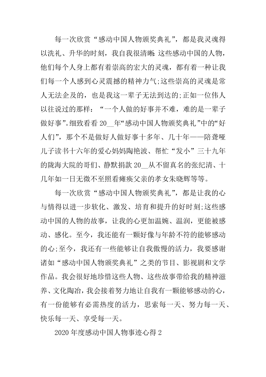 感动中国2020年度人物事迹学习心得范本.docx_第2页