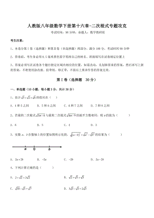 精品解析2022年人教版八年级数学下册第十六章-二次根式专题攻克试卷(含答案解析).docx