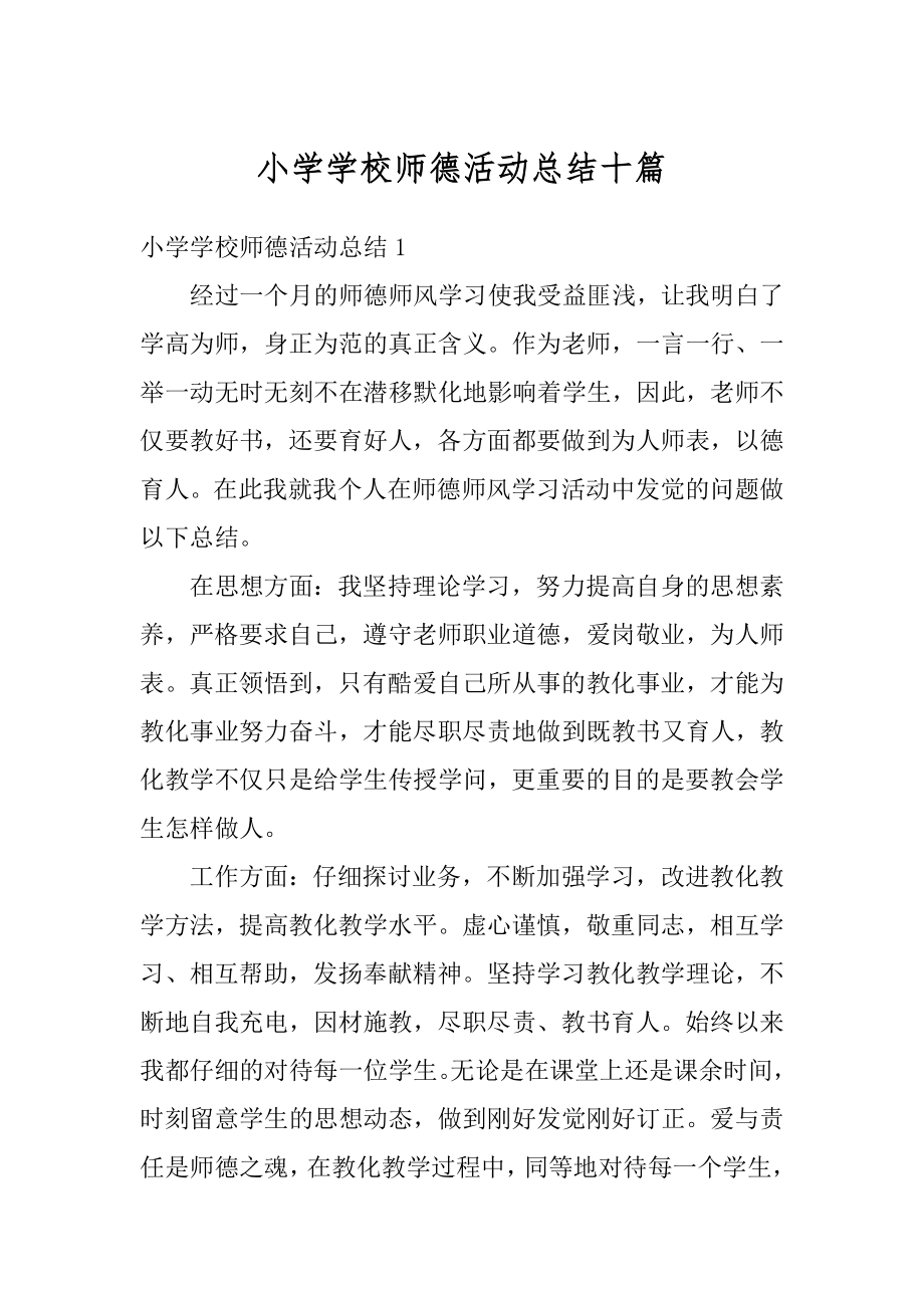 小学学校师德活动总结十篇汇总.docx_第1页