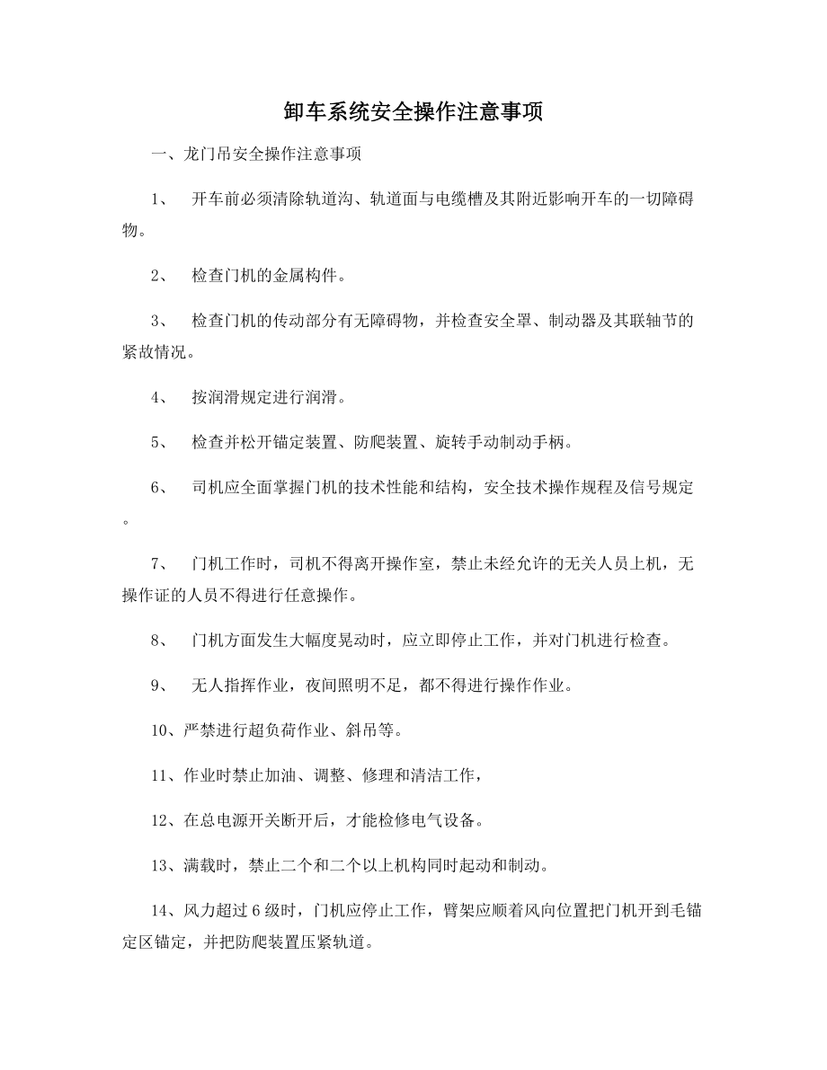 卸车系统安全操作注意事项.docx_第1页