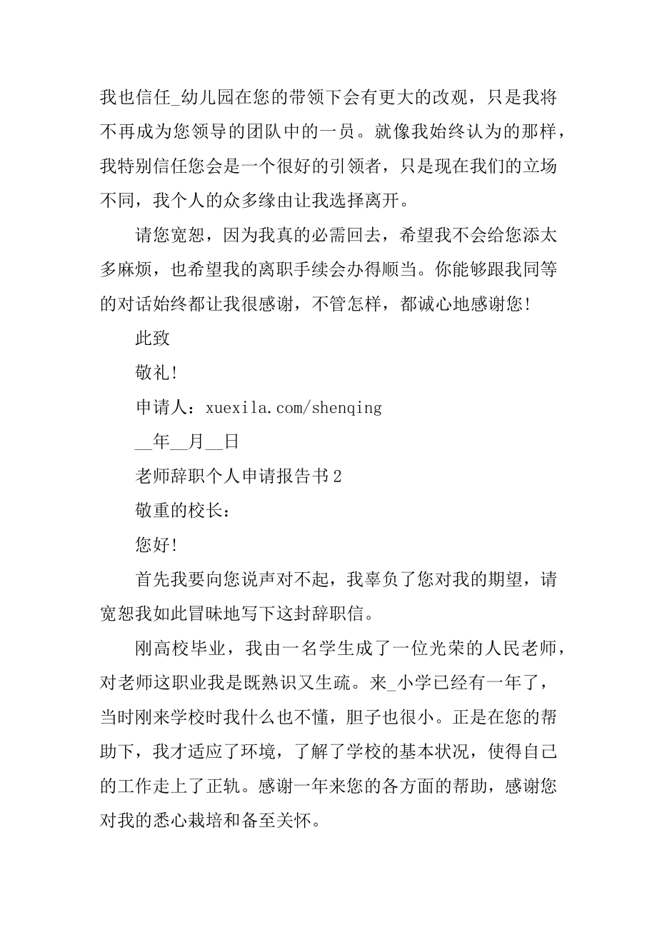 教师辞职个人申请报告书汇总.docx_第2页