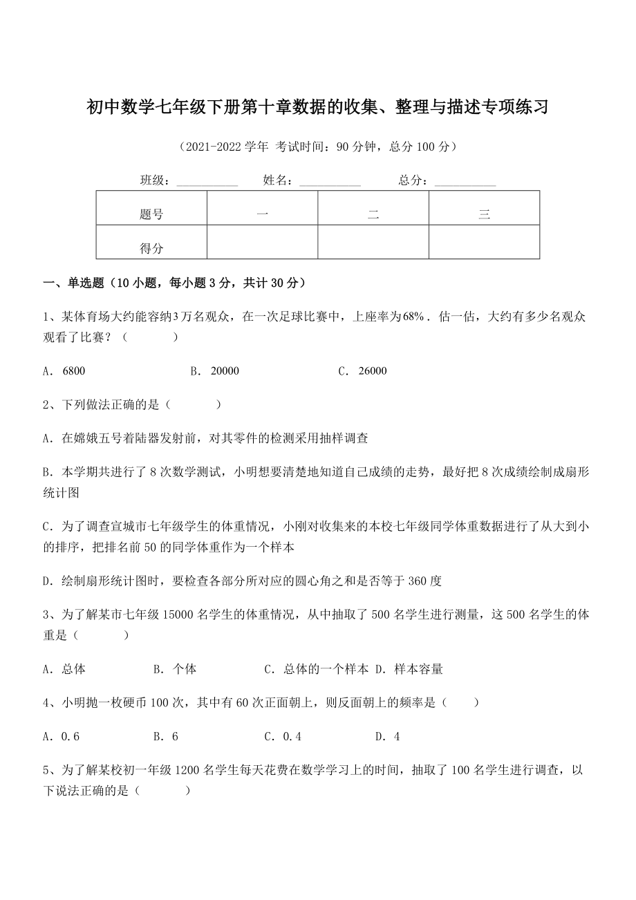 2022年最新人教版初中数学七年级下册第十章数据的收集、整理与描述专项练习试题(精选).docx_第1页