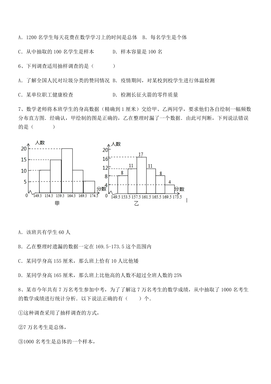 2022年最新人教版初中数学七年级下册第十章数据的收集、整理与描述专项练习试题(精选).docx_第2页