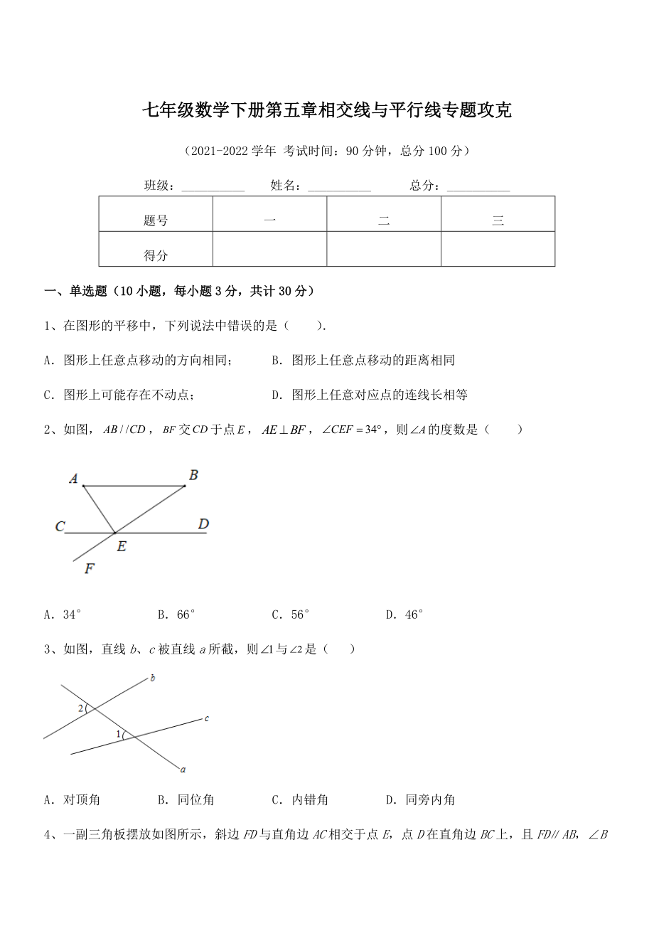 精品解析：2022年人教版七年级数学下册第五章相交线与平行线专题攻克试题(含答案及详细解析).docx_第1页