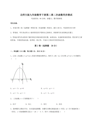 2022年精品解析北师大版九年级数学下册第二章二次函数同步测试试卷(无超纲带解析).docx